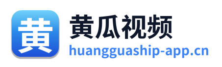 黄瓜视频